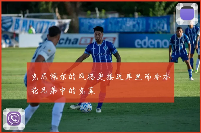 克尼佩尔的风格更接近库里而非水花兄弟中的克莱