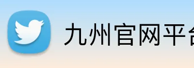 九州官网平台 logo
